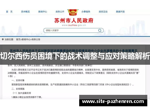 切尔西伤员困境下的战术调整与应对策略解析