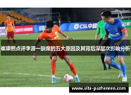 崔康熙点评李源一缺席的五大原因及其背后深层次影响分析