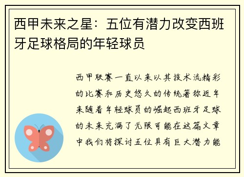 西甲未来之星：五位有潜力改变西班牙足球格局的年轻球员