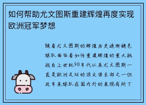 如何帮助尤文图斯重建辉煌再度实现欧洲冠军梦想