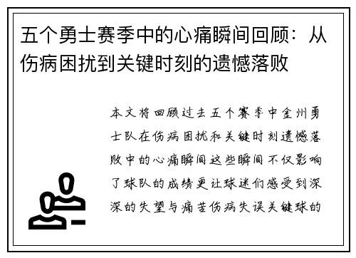 五个勇士赛季中的心痛瞬间回顾：从伤病困扰到关键时刻的遗憾落败
