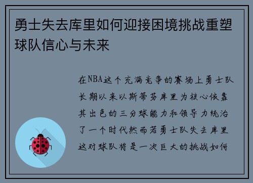 勇士失去库里如何迎接困境挑战重塑球队信心与未来