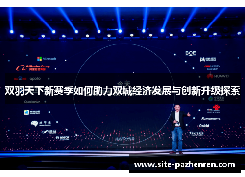 双羽天下新赛季如何助力双城经济发展与创新升级探索