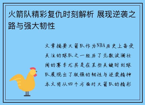 火箭队精彩复仇时刻解析 展现逆袭之路与强大韧性