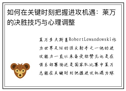如何在关键时刻把握进攻机遇：莱万的决胜技巧与心理调整