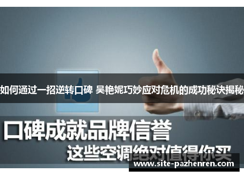 如何通过一招逆转口碑 吴艳妮巧妙应对危机的成功秘诀揭秘