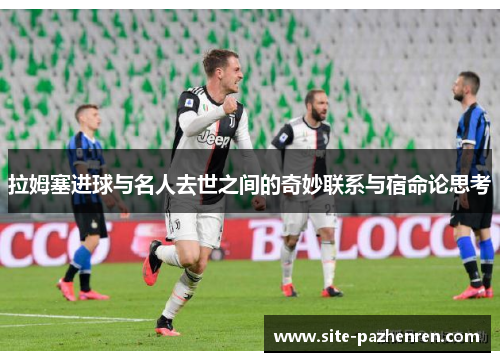 拉姆塞进球与名人去世之间的奇妙联系与宿命论思考
