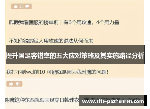 提升国足容错率的五大应对策略及其实施路径分析