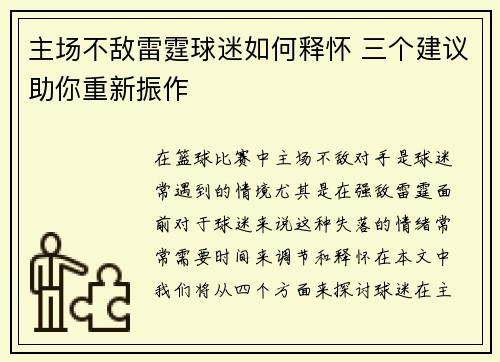 主场不敌雷霆球迷如何释怀 三个建议助你重新振作