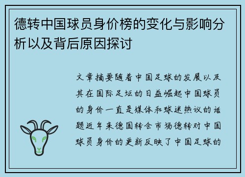 德转中国球员身价榜的变化与影响分析以及背后原因探讨
