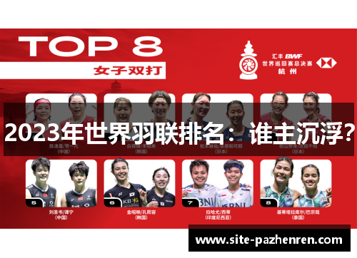 2023年世界羽联排名：谁主沉浮？
