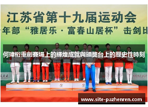 何瑋桁重劍賽場上的輝煌成就與頒獎台上的歷史性時刻