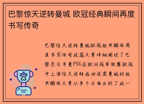 巴黎惊天逆转曼城 欧冠经典瞬间再度书写传奇
