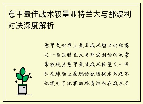 意甲最佳战术较量亚特兰大与那波利对决深度解析