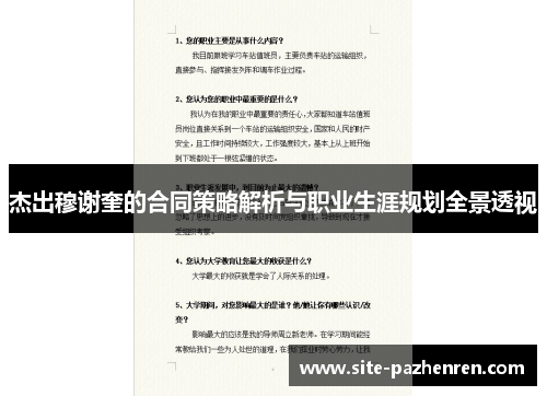 杰出穆谢奎的合同策略解析与职业生涯规划全景透视