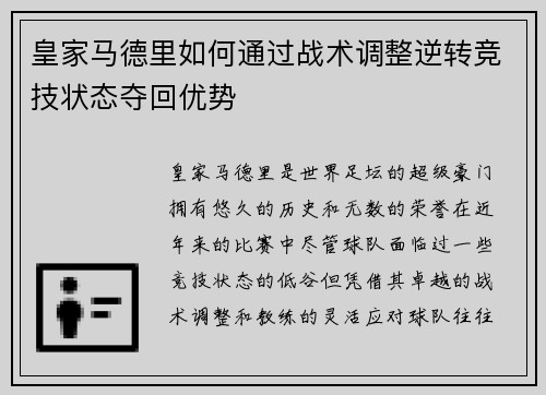 皇家马德里如何通过战术调整逆转竞技状态夺回优势