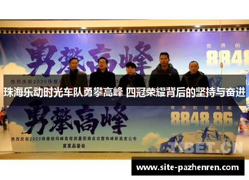 珠海乐动时光车队勇攀高峰 四冠荣耀背后的坚持与奋进