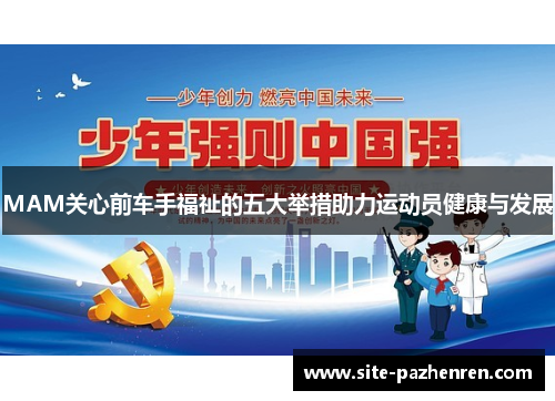 MAM关心前车手福祉的五大举措助力运动员健康与发展