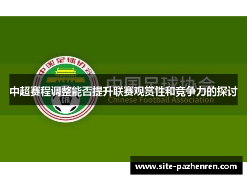 中超赛程调整能否提升联赛观赏性和竞争力的探讨