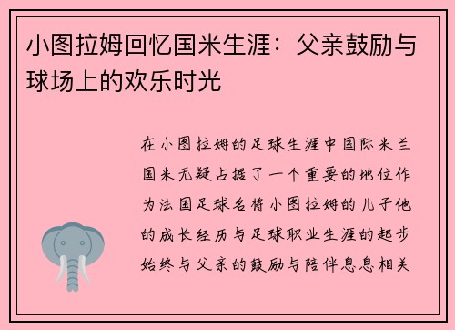 小图拉姆回忆国米生涯：父亲鼓励与球场上的欢乐时光