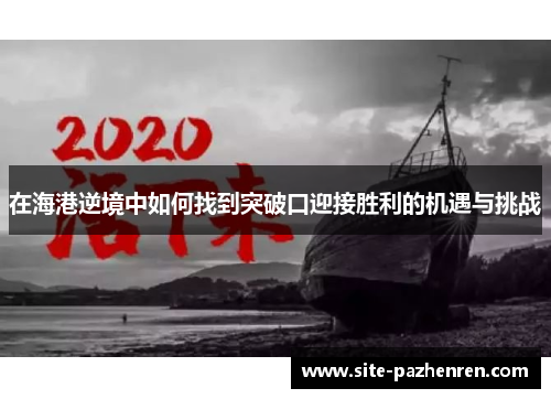 在海港逆境中如何找到突破口迎接胜利的机遇与挑战