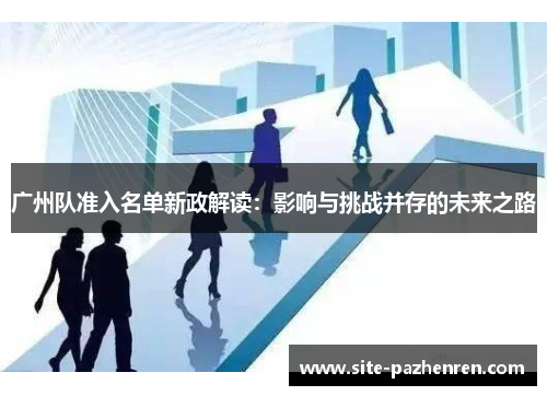 广州队准入名单新政解读：影响与挑战并存的未来之路