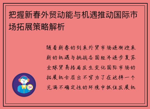 把握新春外贸动能与机遇推动国际市场拓展策略解析