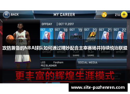 攻防兼备的NBA球队如何通过精妙配合主宰赛场并持续统治联盟