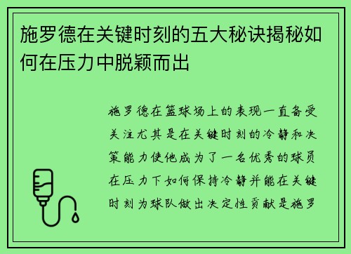 施罗德在关键时刻的五大秘诀揭秘如何在压力中脱颖而出