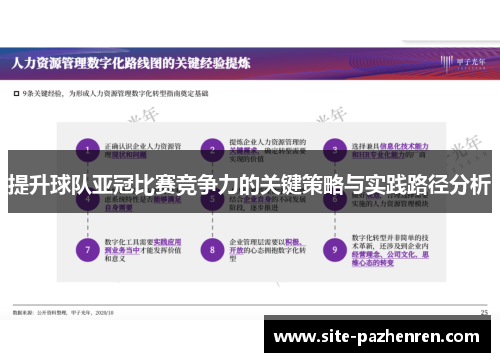 提升球队亚冠比赛竞争力的关键策略与实践路径分析