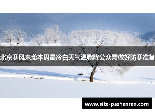 北京寒风来袭本周最冷白天气温骤降公众需做好防寒准备