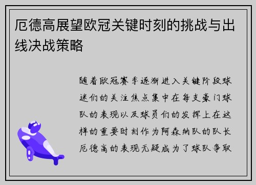厄德高展望欧冠关键时刻的挑战与出线决战策略
