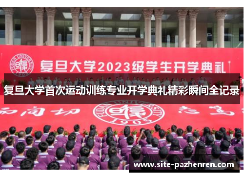 复旦大学首次运动训练专业开学典礼精彩瞬间全记录