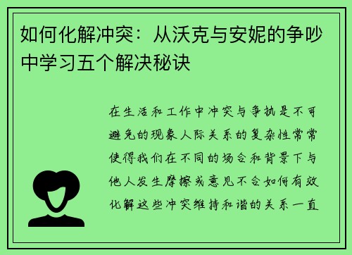 如何化解冲突：从沃克与安妮的争吵中学习五个解决秘诀