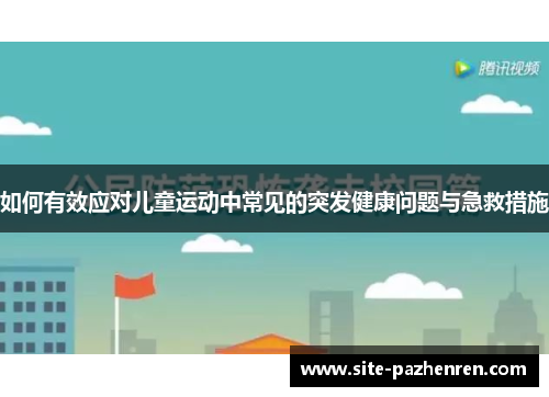 如何有效应对儿童运动中常见的突发健康问题与急救措施