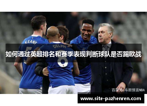 如何通过英超排名和赛季表现判断球队是否踢欧战