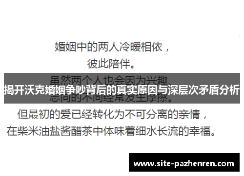 揭开沃克婚姻争吵背后的真实原因与深层次矛盾分析