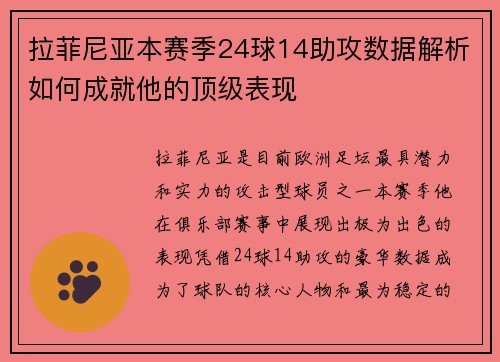拉菲尼亚本赛季24球14助攻数据解析如何成就他的顶级表现