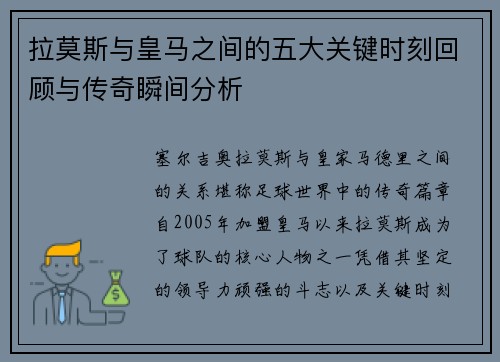 拉莫斯与皇马之间的五大关键时刻回顾与传奇瞬间分析