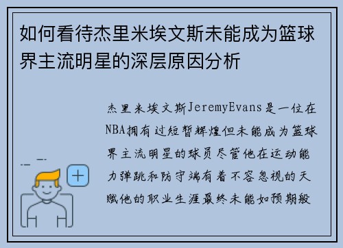 如何看待杰里米埃文斯未能成为篮球界主流明星的深层原因分析