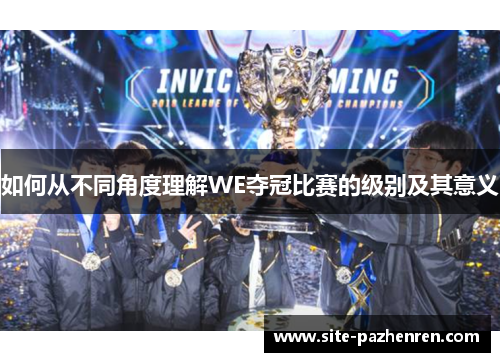 如何从不同角度理解WE夺冠比赛的级别及其意义