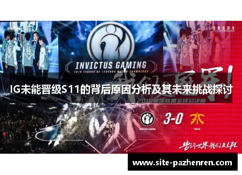 IG未能晋级S11的背后原因分析及其未来挑战探讨