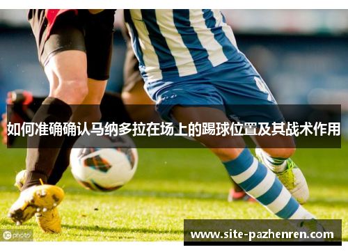 如何准确确认马纳多拉在场上的踢球位置及其战术作用