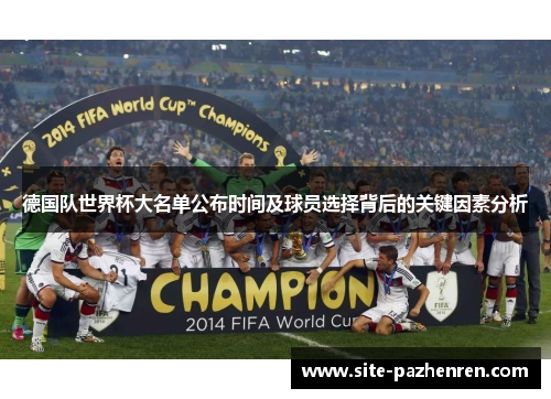 德国队世界杯大名单公布时间及球员选择背后的关键因素分析