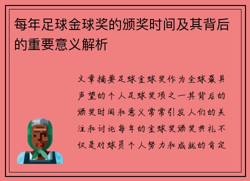 每年足球金球奖的颁奖时间及其背后的重要意义解析