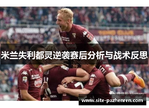 米兰失利都灵逆袭赛后分析与战术反思