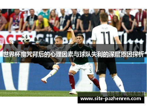 世界杯魔咒背后的心理因素与球队失利的深层原因探析
