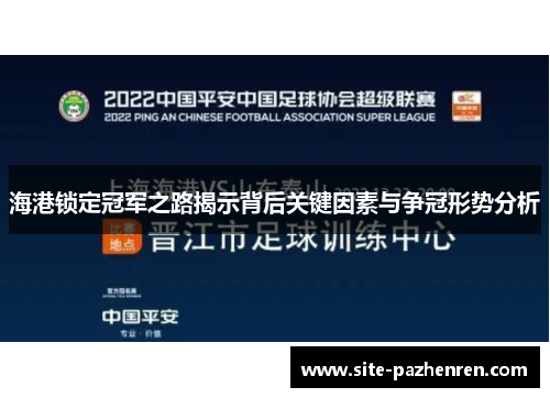 海港锁定冠军之路揭示背后关键因素与争冠形势分析