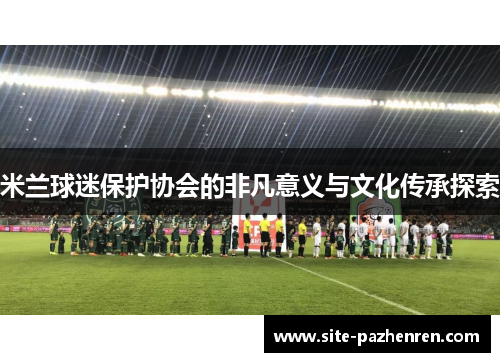 米兰球迷保护协会的非凡意义与文化传承探索