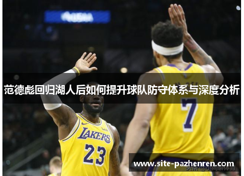 范德彪回归湖人后如何提升球队防守体系与深度分析